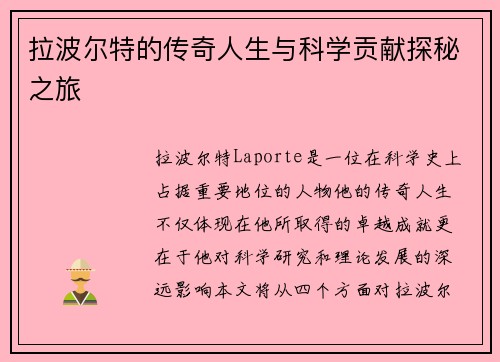 拉波尔特的传奇人生与科学贡献探秘之旅