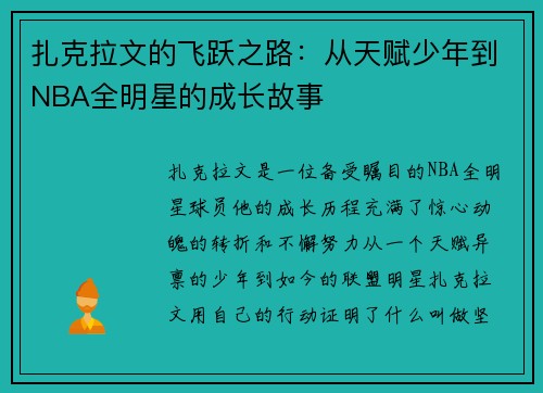 扎克拉文的飞跃之路：从天赋少年到NBA全明星的成长故事