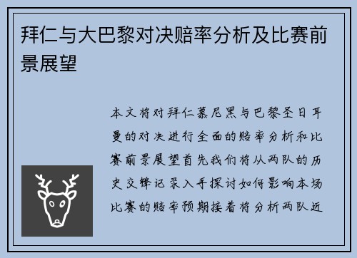拜仁与大巴黎对决赔率分析及比赛前景展望