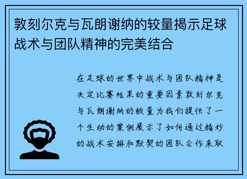 敦刻尔克与瓦朗谢纳的较量揭示足球战术与团队精神的完美结合