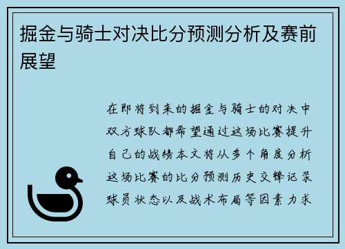 掘金与骑士对决比分预测分析及赛前展望