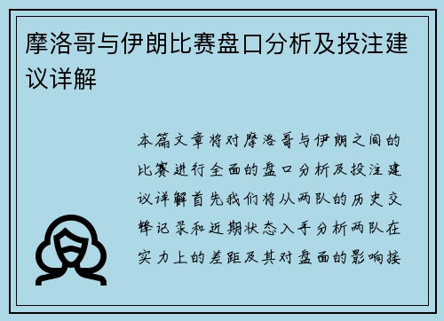 摩洛哥与伊朗比赛盘口分析及投注建议详解