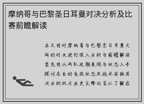 摩纳哥与巴黎圣日耳曼对决分析及比赛前瞻解读
