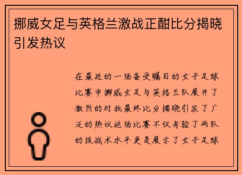 挪威女足与英格兰激战正酣比分揭晓引发热议