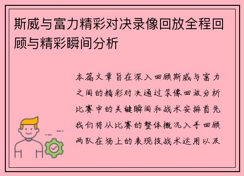 斯威与富力精彩对决录像回放全程回顾与精彩瞬间分析
