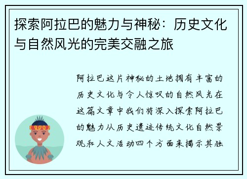 探索阿拉巴的魅力与神秘：历史文化与自然风光的完美交融之旅