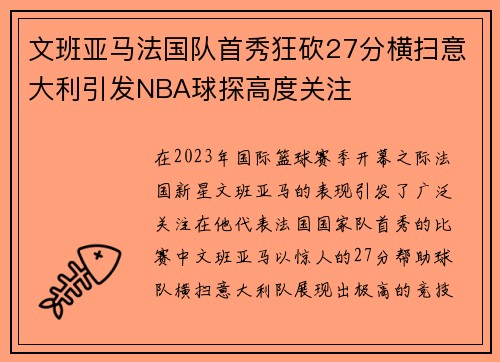 文班亚马法国队首秀狂砍27分横扫意大利引发NBA球探高度关注