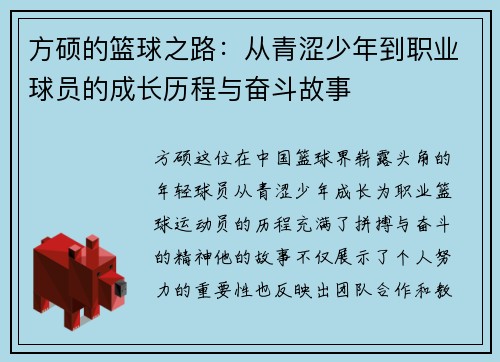 方硕的篮球之路：从青涩少年到职业球员的成长历程与奋斗故事