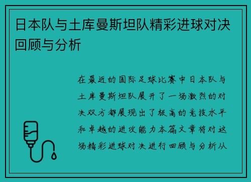 日本队与土库曼斯坦队精彩进球对决回顾与分析