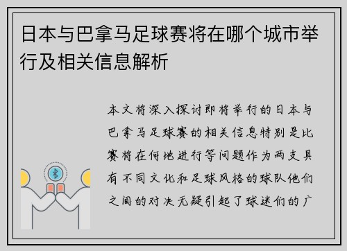 日本与巴拿马足球赛将在哪个城市举行及相关信息解析