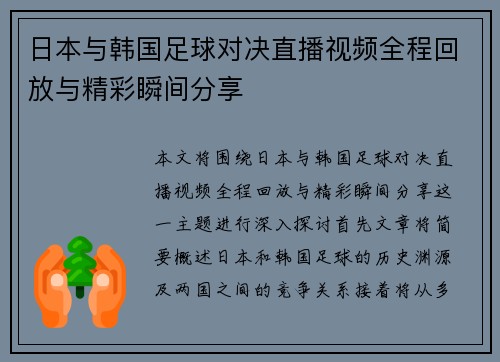 日本与韩国足球对决直播视频全程回放与精彩瞬间分享