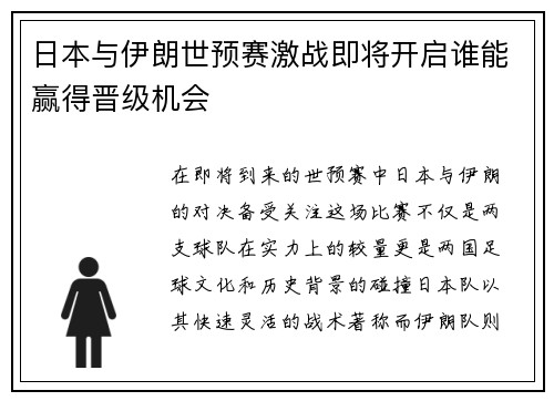 日本与伊朗世预赛激战即将开启谁能赢得晋级机会