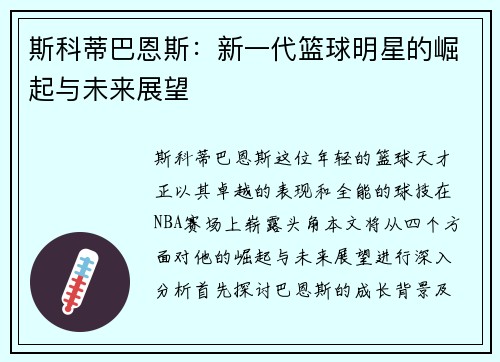 斯科蒂巴恩斯：新一代篮球明星的崛起与未来展望