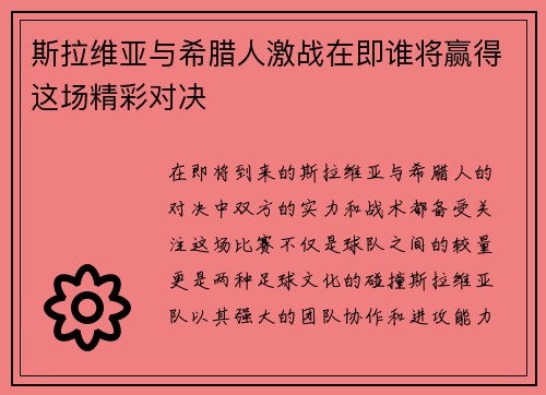 斯拉维亚与希腊人激战在即谁将赢得这场精彩对决