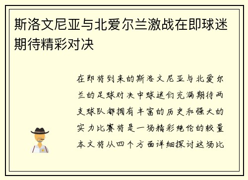 斯洛文尼亚与北爱尔兰激战在即球迷期待精彩对决