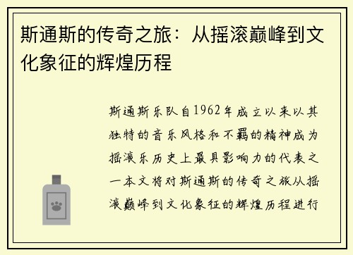 斯通斯的传奇之旅：从摇滚巅峰到文化象征的辉煌历程