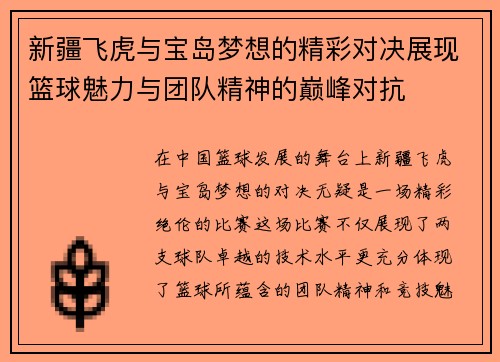新疆飞虎与宝岛梦想的精彩对决展现篮球魅力与团队精神的巅峰对抗