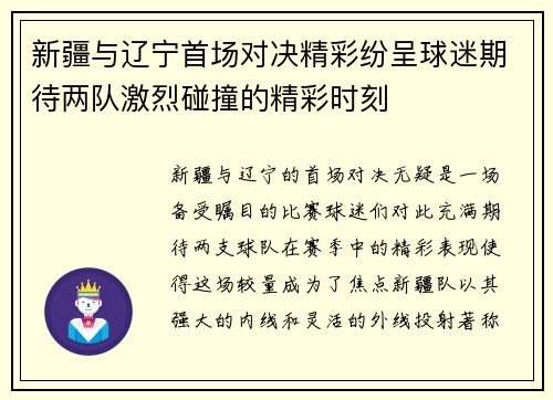 新疆与辽宁首场对决精彩纷呈球迷期待两队激烈碰撞的精彩时刻