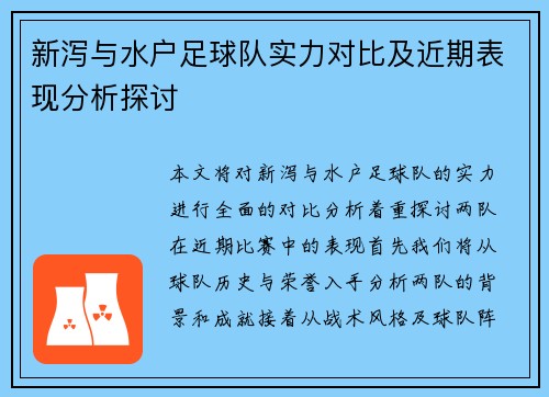 新泻与水户足球队实力对比及近期表现分析探讨