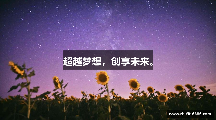 6686官方超越梦想，创享未来。